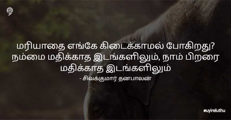 மரியாதை - Respect Quotes In Tamil